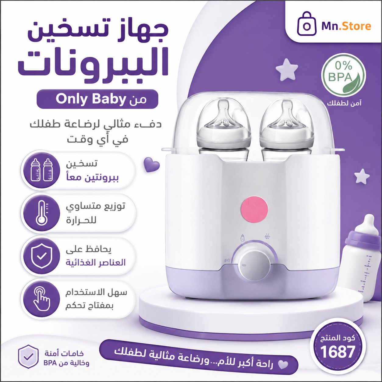 جهاز تسخين الببرونات من Only Baby (مزدوج)